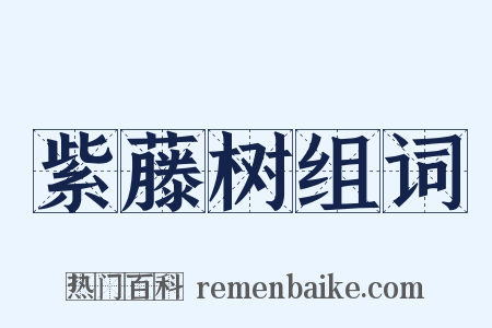 紫藤树组词是什么意思的图片